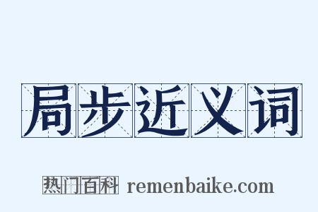 局步近义词是什么意思的图片